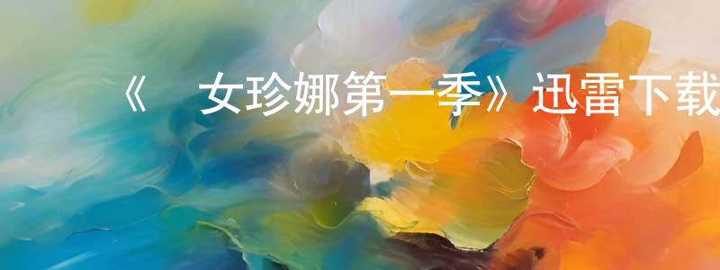 ﻿陈国勇发布﻿《囧女珍娜第一季》迅雷下载/在线观看-都市情感-美剧天堂
